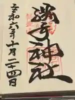 𠮷水神社(吉水神社)の御朱印