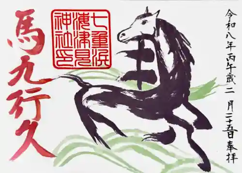 七重浜海津見神社の御朱印