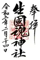 難波大社 生國魂神社の御朱印