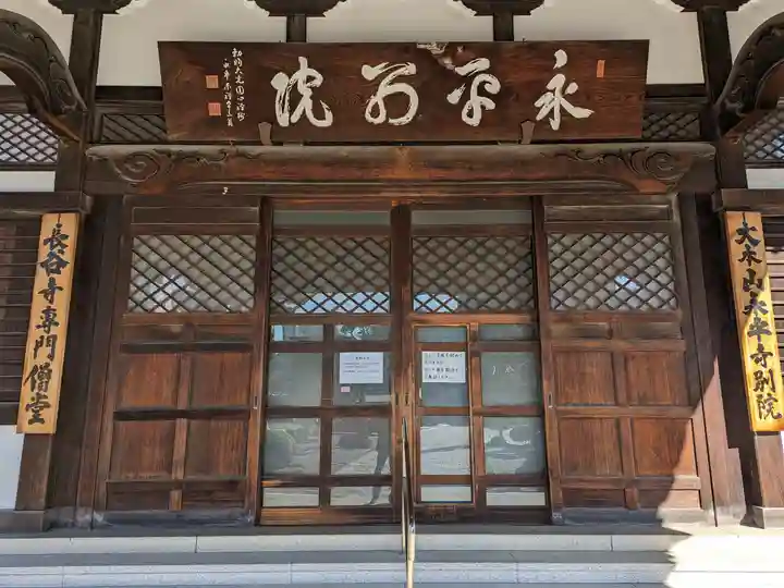 永平寺別院長谷寺(東京都)