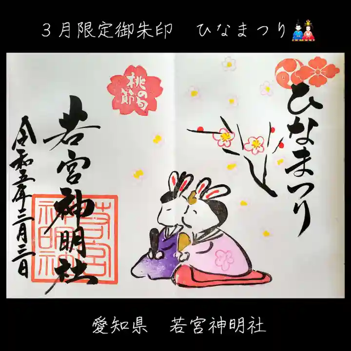 若宮神明社(愛知県)