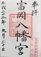 富岡八幡宮の御朱印