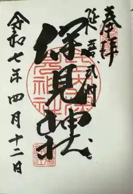 深見神社(神奈川県)