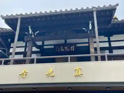 真光寺(東京都)