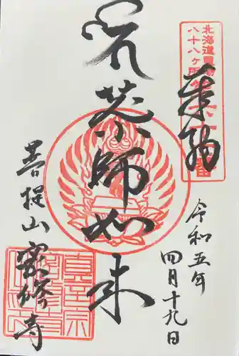 密修寺の御朱印