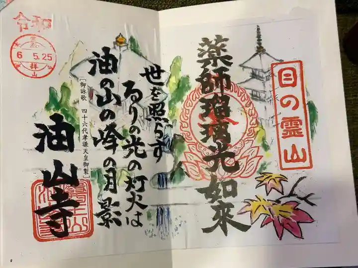 目の霊山 油山寺(静岡県)