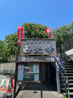 西光寺(神奈川県)