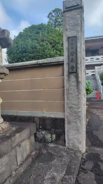 妙永寺(静岡県)