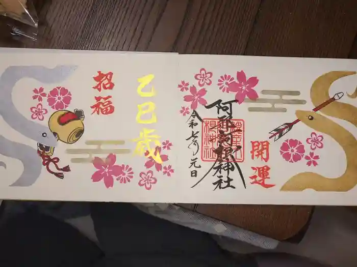 阿邪訶根神社の御朱印