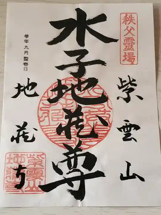 地蔵寺の御朱印