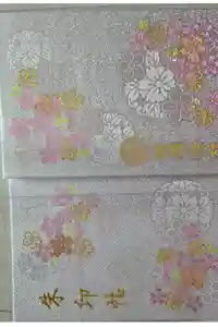 靖國神社の御朱印