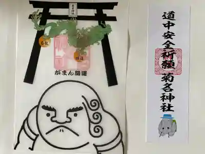 菊名神社(神奈川県)