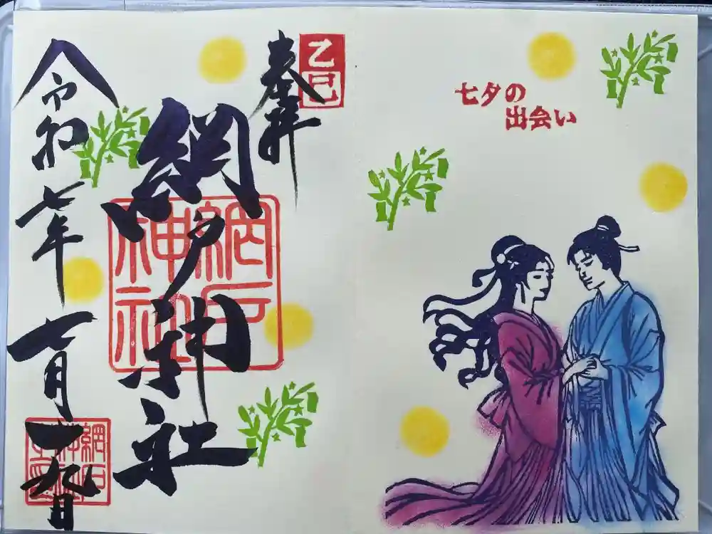 網戸神社の御朱印