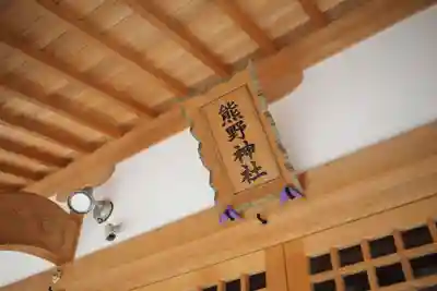 熊野神社のその他建物