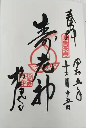 松尾寺の御朱印 2023年12月