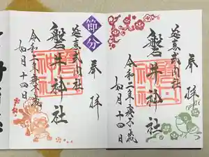 磐井神社の御朱印