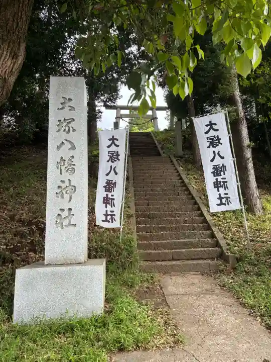 大塚八幡神社の{uncategorized: "未分類", other: "その他", undefined: "問題あり", building: "その他建物", grave: "お墓", sacred_gate: "鳥居", guardian: "狛犬", statue: "像", buddha: "仏像", history: "歴史", nature: "自然", garden: "庭園", animal: "動物", pagoda: "塔", temizu: "手水舎", mountain_gate: "山門・神門", sanctuary: "本殿・本堂", subordinate: "末社・摂社", art: "芸術", scenery: "景色", jizo: "地蔵", ema: "絵馬", goshuin: "御朱印", omikuji: "おみくじ", items: "授与品その他", amulet: "お守り", goshuincho: "御朱印帳", eats: "食事", festival: "お祭り", votive_dance: "神楽", shichigosan: "七五三参", wedding: "結婚式", experience: "体験その他", initially: "初詣", around: "周辺", anti_infection: "感染症対策"}