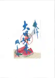 国上寺の御朱印(2025年07月03日(木) 09時36分58秒投稿)