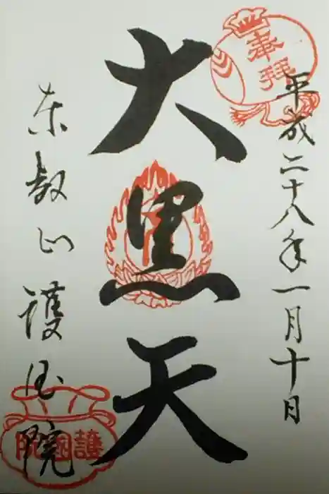 護国院の御朱印