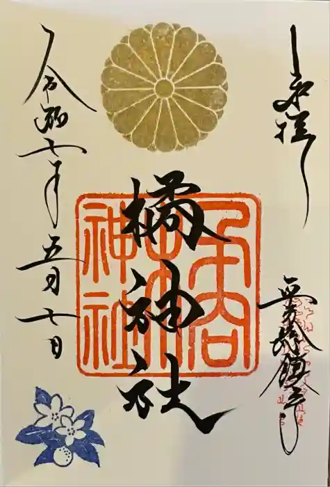 橘神社の御朱印
