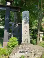 広沢寺(長野県)