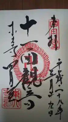 東大寺 三昧堂（四月堂）の御朱印