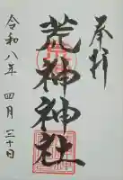 荒神神社の御朱印