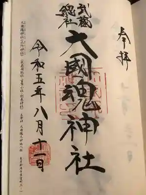 大國魂神社(東京都)