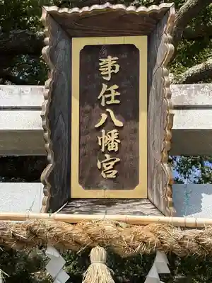 事任八幡宮(静岡県)