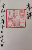 八雲神社・春日神社の御朱印