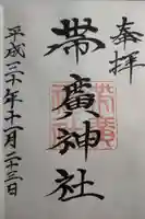 帯廣神社の御朱印