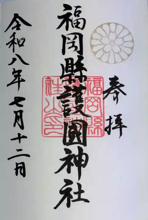 福岡縣護國神社の御朱印