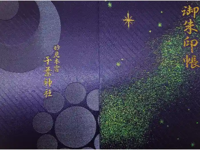 千葉神社の御朱印帳