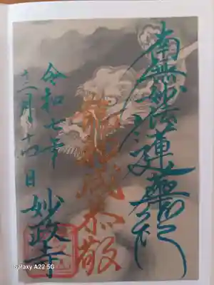 妙政寺の御朱印