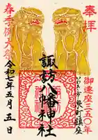 諏訪八幡神社の御朱印