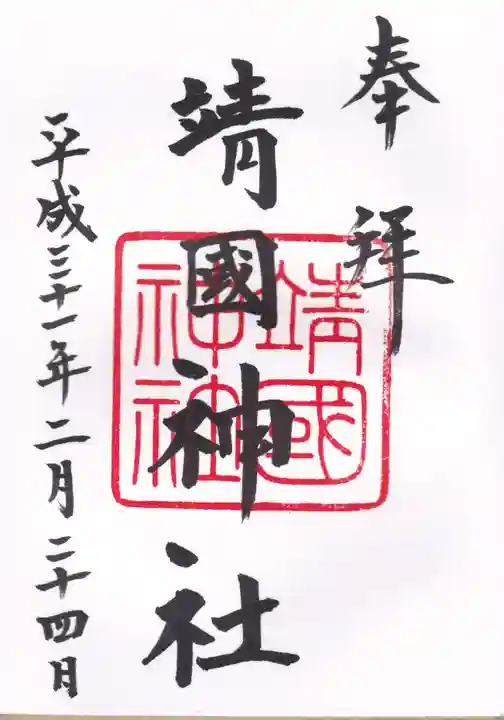 靖國神社の御朱印