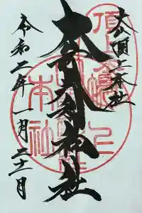 大山阿夫利神社本社の御朱印