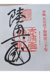 志波彦神社・鹽竈神社の御朱印