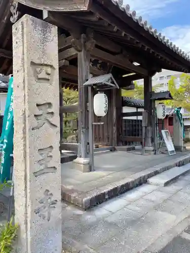 伊勢の国 四天王寺の山門