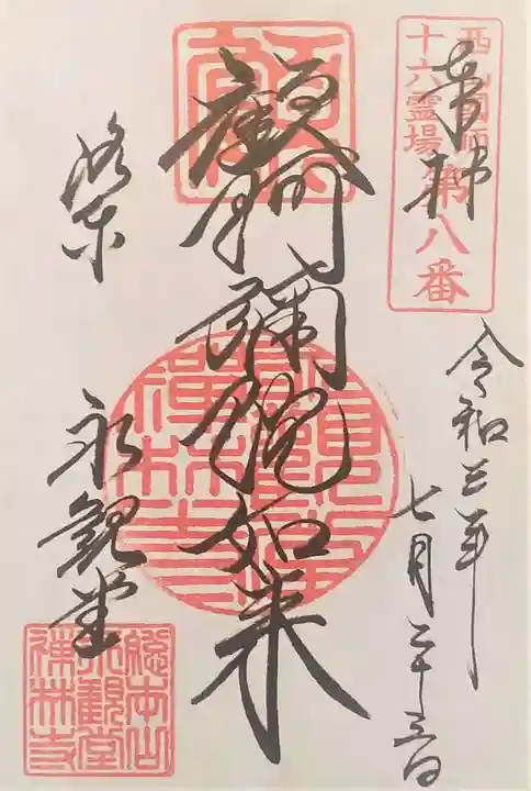 禅林寺(永観堂)の御朱印