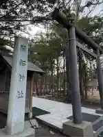 開拓神社(北海道)