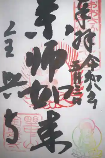 全興寺の御朱印 2026年05月