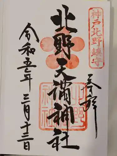 北野天満神社(兵庫県)