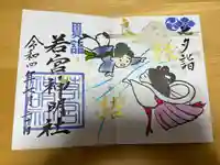 若宮神明社の御朱印