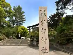 石見国一宮　物部神社の建物その他