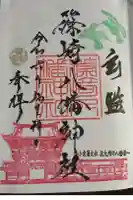 篠崎八幡神社の御朱印