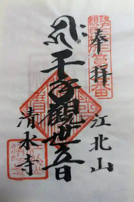 清水寺の御朱印