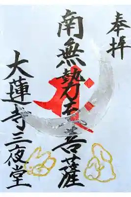 大蓮寺の御朱印