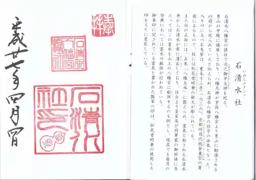 石清水八幡宮の御朱印