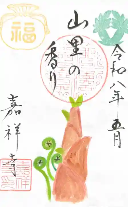 嘉祥寺の御朱印